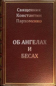 Обложка книги Об ангелах и бесах