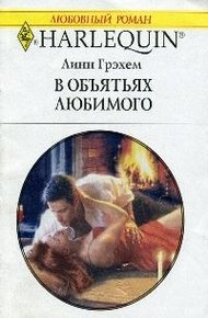Обложка книги В объятиях любимого
