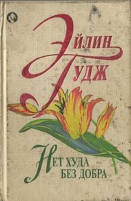 Обложка книги Нет худа без добра