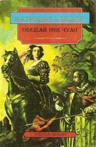 Обложка книги Обещай мне чудо