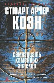 Обложка книги Семнадцать каменных ангелов