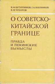 Обложка книги О советско-китайской границе: Правда и пекинские вымыслы