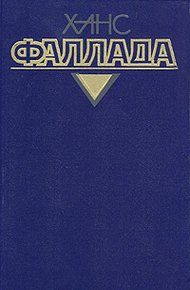 Обложка книги Маленький человек, что же дальше?