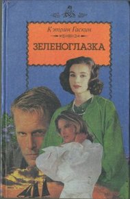 Обложка книги Зеленоглазка