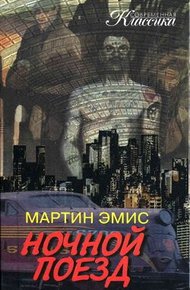 Обложка книги Ночной поезд