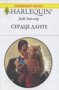 Обложка книги Сердце Данте