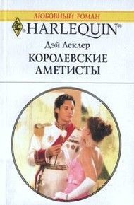 Обложка книги Королевские аметисты
