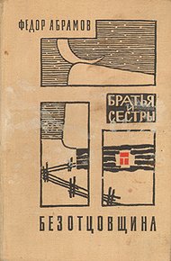 Обложка книги Безотцовщина