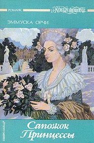 Обложка книги Сапожок Принцессы