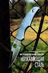 Обложка книги Исторический обзор. Нержавеющая сталь