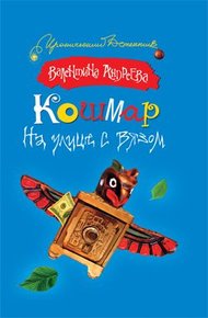 Обложка книги Кошмар на улице с вязом