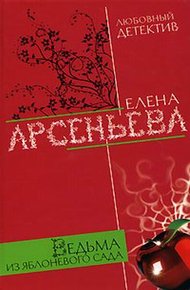 Обложка книги Ведьма из яблоневого сада