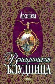 Обложка книги Венецианская блудница