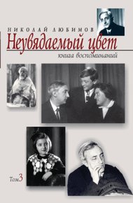 Неувядаемый цвет: книга воспоминаний. Том 3