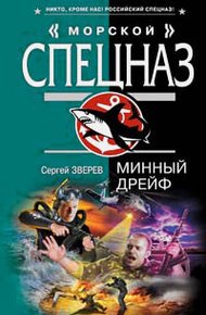 Обложка книги Минный дрейф