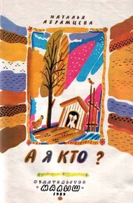 Обложка книги А я кто?