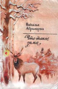Обложка книги Что такое зима