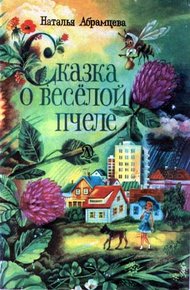 Обложка книги Сказка о весёлой пчеле