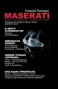 Обложка книги «Maserati» бордо, или Уравнение с тремя неизвестными
