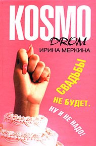 Обложка книги Свадьбы не будет. Ну и не надо!