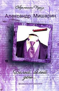 Обложка книги Белый, белый день...