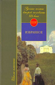 Обложка книги Русские поэты второй половины XIX века