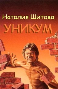 Обложка книги Уникум