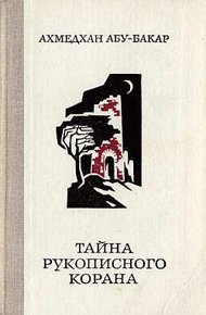 Обложка книги Тайна рукописного Корана