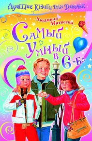 Обложка книги Самый умный в 6 «Б»