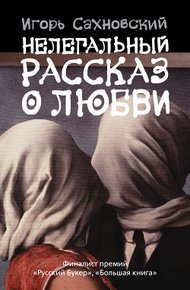 Обложка книги Нелегальный рассказ о любви