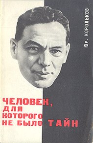 Обложка книги Человек, для которого не было тайн