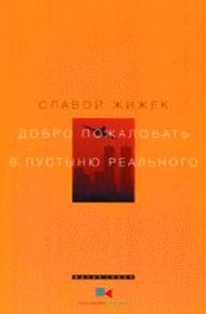 Обложка книги Добро пожаловать в пустыню Реального