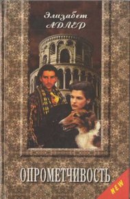 Обложка книги Опрометчивость