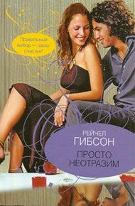 Обложка книги Просто неотразим