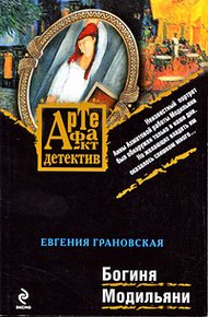 Обложка книги Богиня Модильяни