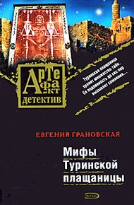 Обложка книги Мифы Туринской плащаницы