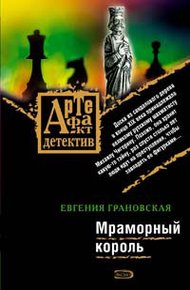 Обложка книги Мраморный король