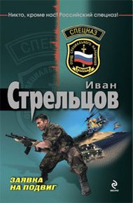Обложка книги Заявка на подвиг