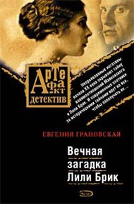 Обложка книги Вечная загадка Лили Брик