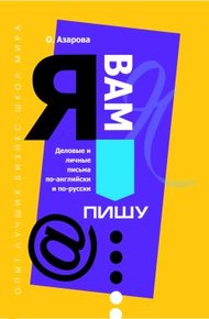 Обложка книги Я Вам пишу... Деловые и личные письма по-английски и по-русски