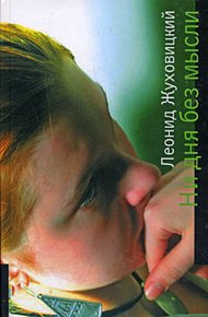 Обложка книги Ни дня без мысли