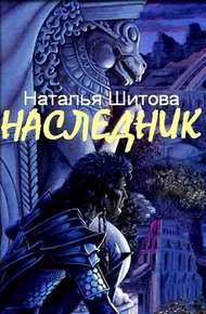 Обложка книги Наследник