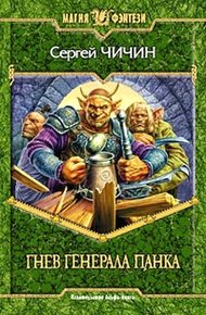Обложка книги Гнев генерала Панка