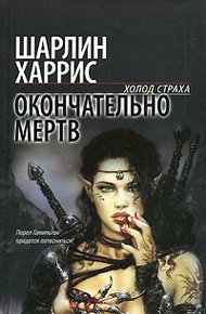 Обложка книги Окончательно мертв
