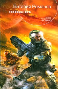 Обложка книги Ликвидаторы