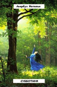 Обложка книги Субботник