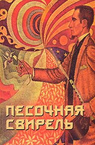 Обложка книги Песочная свирель. Избранные произведения мастеров Дзэн