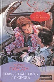 Обложка книги Ложь, опасность и любовь
