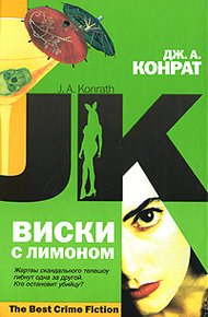 Обложка книги Виски с лимоном