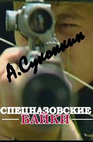 Обложка книги Спецназовские байки